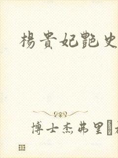 杨贵妃艳史A版封面