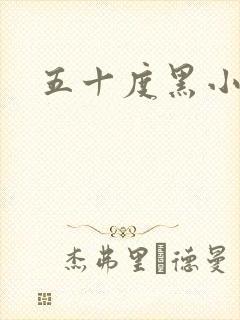 五十度黑小说