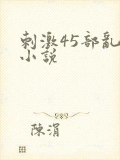 刺激45部乱亲小说