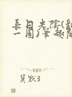 长日光阴(乱作一团)笔趣阁小说封面