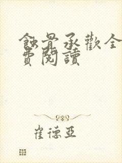 蚀骨承欢全文免费阅读