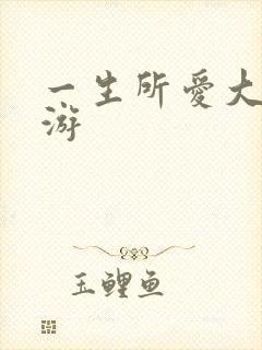 一生所爱大话西游封面