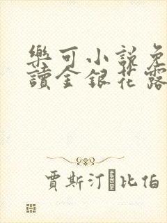 乐可小说免费阅读金银花露txt