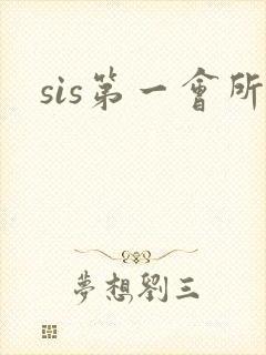 sis第一会所