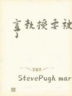 言教授要被撞坏了