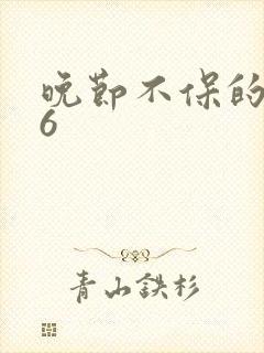 晚节不保的妈妈6