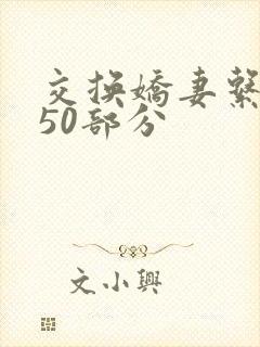 交换娇妻系列150部分