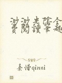 渺渺光阴全文免费阅读笔趣阁