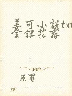 姜可小说txt金银花露