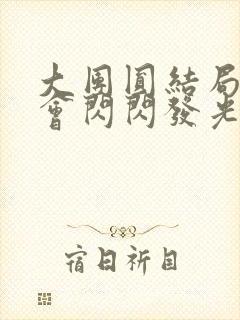 大团圆结局亲情会闪闪发光