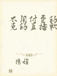 不用付费的打扑克的直播软件下载封面