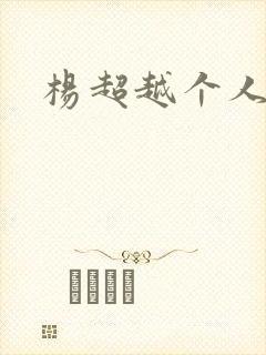 杨超越个人资料