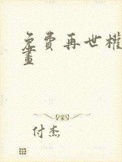 免费再世权臣漫画