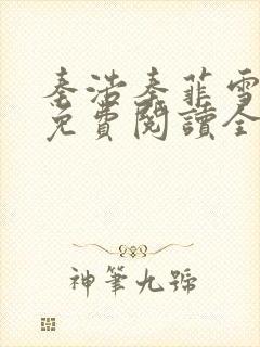 秦浩秦菲雪小说免费阅读全文