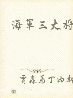 海军三大将