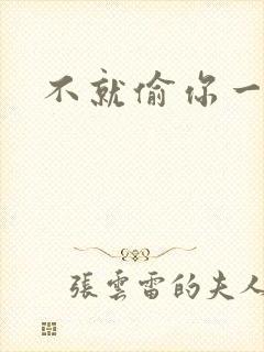 不就偷你一杯子