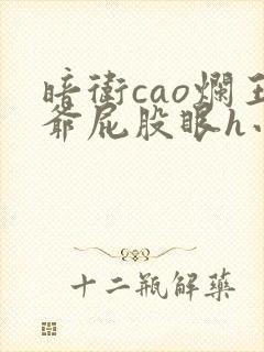 暗卫cao烂王爷屁股眼h小说