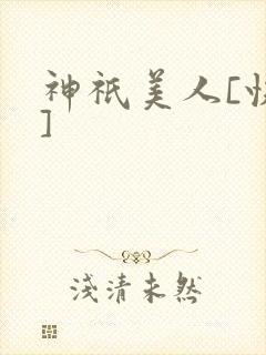 神祇美人[快穿]封面