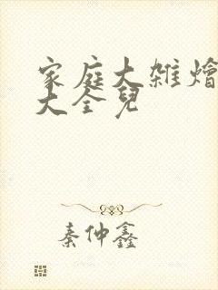 家庭大杂烩小说大全儿