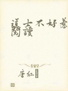 道士不好惹免费阅读