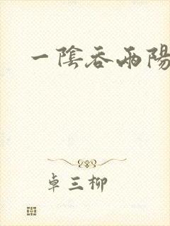 一阴吞两阳封面