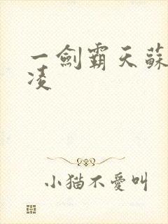 一剑霸天苏信赵凌