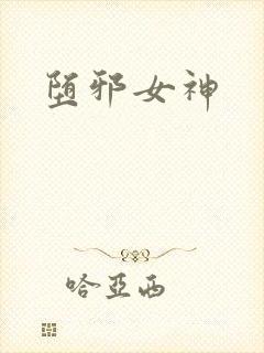 堕邪女神