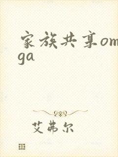 家族共享omega