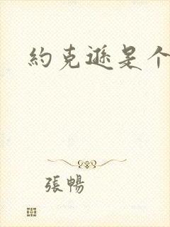 约克逊是个郡封面