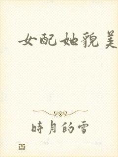 女配她貌美如花