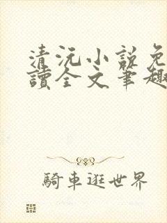 清沅小说免费阅读全文笔趣阁最新封面