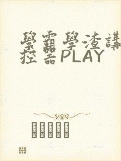 学霸学渣讲题遥控器PLAY