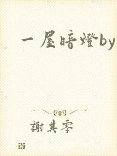 一屋暗灯by