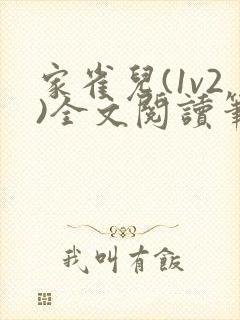 家雀儿(1v2)全文阅读笔趣阁