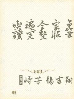 吃遍全家免费阅读完整版笔趣无弹窗下载