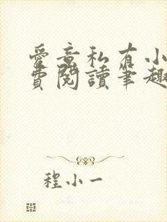 爱意私有小说免费阅读笔趣阁