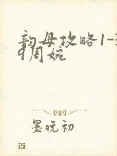 韵母攻略1-39周婉封面