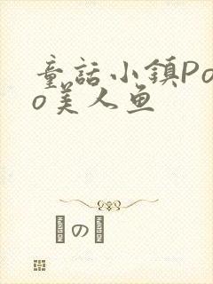 童话小镇Popo美人鱼