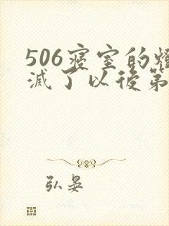 506寝室的灯灭了以后第三部