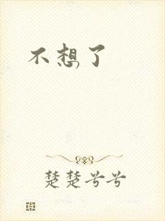 不想了封面