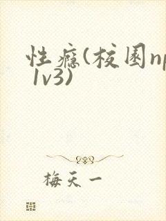 性瘾(校园np 1v3)