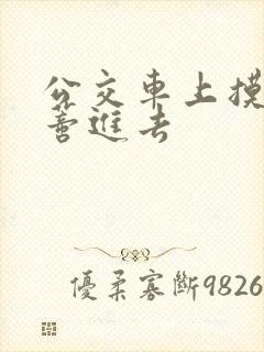 公交车上摸到花蒂进去