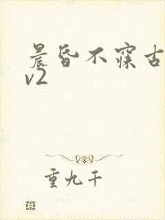 晨昏不寐古言1v2