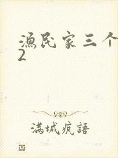 渔民家三个姑娘2