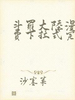 斗罗大陆漫画免费下拉式完整版