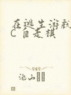 在逃生游戏里挨C 自走棋封面