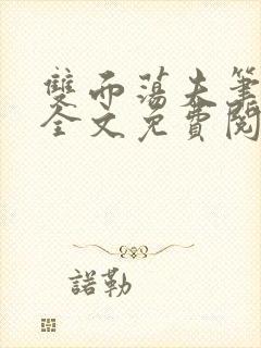 双面荡夫笔趣阁全文免费阅读小说