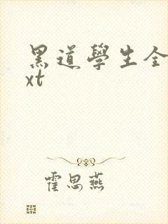 黑道学生全集txt
