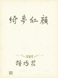 绮梦红颜