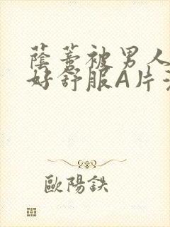 荫蒂被男人添的好舒服A片漫画